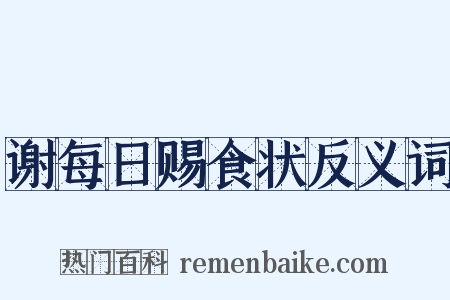 谢每日赐食状反义词是什么意思的图片